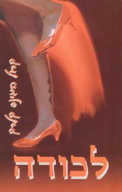לכודה / קרול קלרק-היגינס