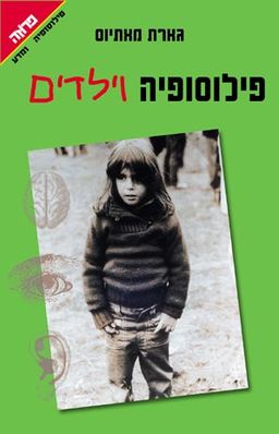 פילוסופיה וילדים / גארת מתיוס