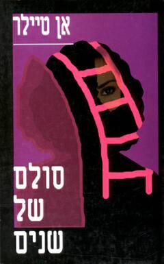 סולם של שנים / אן טיילר סולם של שנים / אן טיילר
