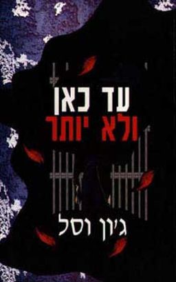 עד כאן ולא יותר / ג'ון וסל