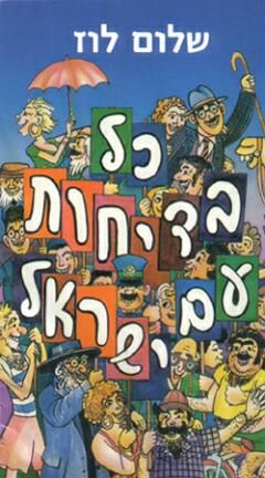 כל בדיחות עם ישראל / שלום לוז