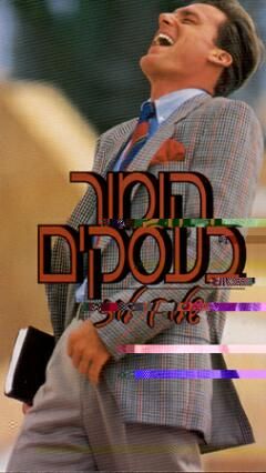 הומור בעסקים / שלום לוז