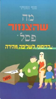 מה שהצנזור פסל / נסי חסיד