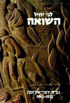 השואה: גורל יהודי אירופה [2 כרכים] / לני יחיל