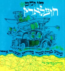 חוצלארץ / דן זקס