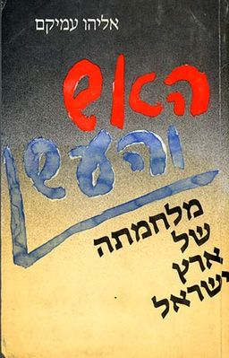 מלחמתה של ארץ ישראל / אליהו עמיקם