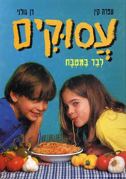 עסוקים לבד במטבח / עפרה קין עסוקים לבד במטבח / עפרה קין