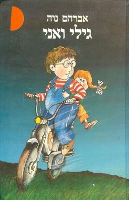 גילי ואני / אברהם נוה