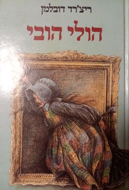 הולי הובי - הרפתקאות הולי הובי / ריצ'רד דובלמן