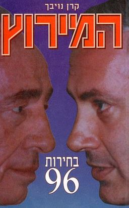 המירוץ - בחירות 96 / קרן נויבך