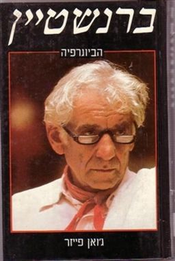 ברנשטיין - הביוגרפיה / ג'ואן פייזר