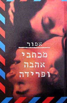 מכתבי אהבה ופרידה - אפור