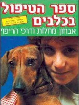 ספר הטיפול בכלבים  - מהדורה שנייה מורחבת ומעודכנת - אבחון מחלות ודרכי הריפוי / אדי סטריטון