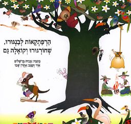 הרפתקאות לבנגורו, שחורגורו וקואלה גם / צביה בן שלום הרפתקאות לבנגורו, שחורגורו וקואלה גם / צביה בן שלום