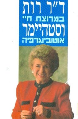 במרוצת חיי [אוטוביוגרפיה] - רות וסטהיימר