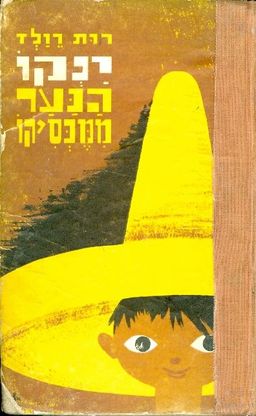 ינקו הנער ממקסיקו - סיפור / רות רולד