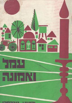 עמל ואמונה, פרקי ההתישבות הדתית / יהודה טברסקי