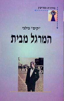המרגל מבית (סדרת מודיעין) / קים פילבי המרגל מבית (סדרת מודיעין) / קים פילבי