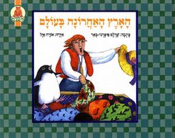 הארץ האחרונה בעולם / שרלט פיפרנו-באר