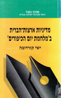 מדיניות ארצות הברית במלחמת יום הכיפורים / ישי קורדובה