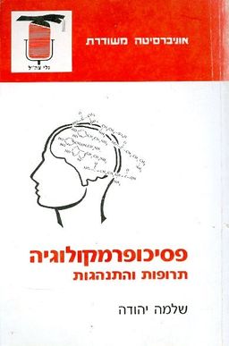 פסיכופרמקולוגיה - תרופות והתנהגות / שלמה יהודה