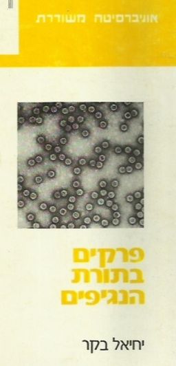 פרקים בתורת הנגיפים / יחיאל בקר פרקים בתורת הנגיפים / יחיאל בקר