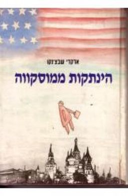 הינתקות ממוסקווה / ארקדי שבצ'נקו