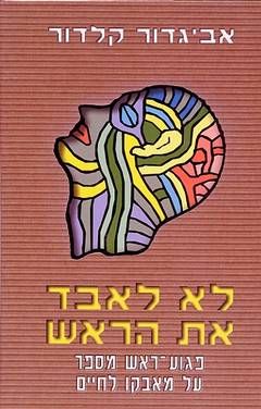 לא לאבד את הראש - פגוע ראש מספר על מאבקו לחיים / אביגדור קלדור