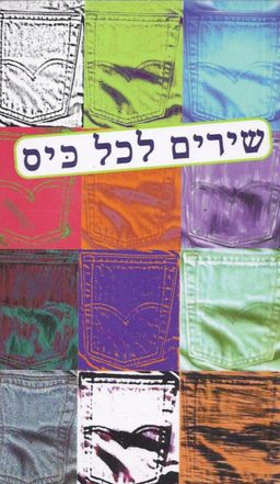 שירים לכל כיס - 