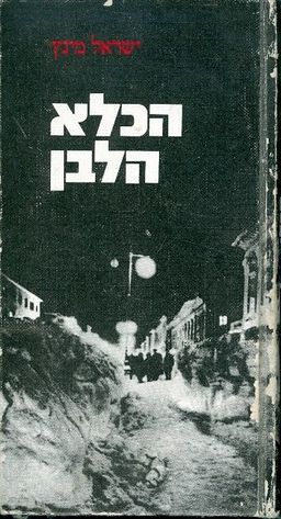 הכלא הלבן / ישראל מינץ