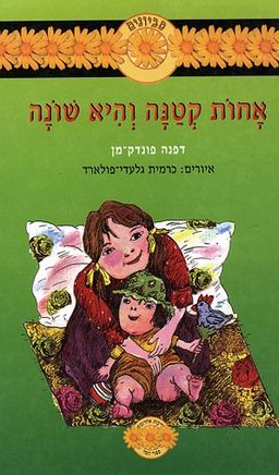 אחות קטנה והיא שונה / דפנה פונדק-מן
