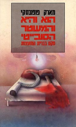 הוא והיא והמשטר הסובייטי / מארק פופובסקי הוא והיא והמשטר הסובייטי / מארק פופובסקי