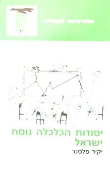 יסודות הכלכלה נוסח ישראל / יקיר פלסנר