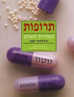 תרופות - המדריך השלם החדש / דינה פרופ' מיטס תרופות - המדריך השלם החדש / דינה פרופ' מיטס