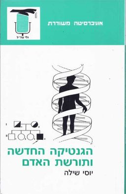 הגנטיקה החדשה ותורשת האדם / יוסי שילה הגנטיקה החדשה ותורשת האדם / יוסי שילה