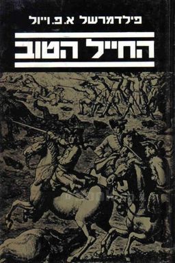 החייל הטוב - א.פ.וייל פילדמרשל
