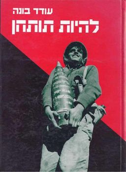 להיות תותחן / עודד בונה להיות תותחן / עודד בונה