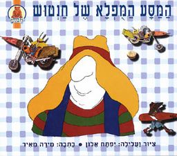 המסע המפלא (המופלא) של חנטוש / יפתח אלון