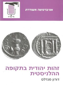 זהות יהודית בתקופה ההלניסטית / דורין מנדלס