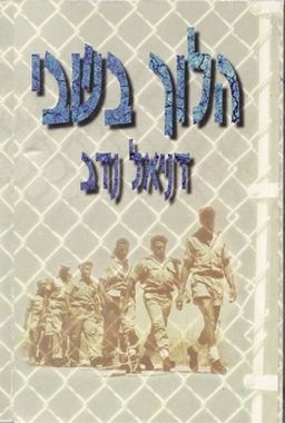 הלוך בשבי - סיפורם של השבויים העבריים במלחמת העצמאות / דניאל נדב