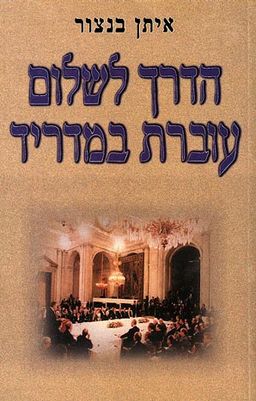 הדרך לשלום עוברת במדריד / איתן בנצור