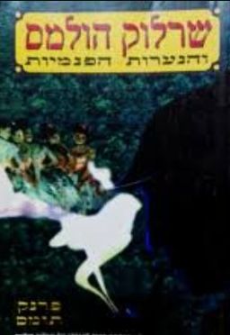 שרלוק הולמס והנערות הפנמיות / פרנק תומס שרלוק הולמס והנערות הפנמיות / פרנק תומס