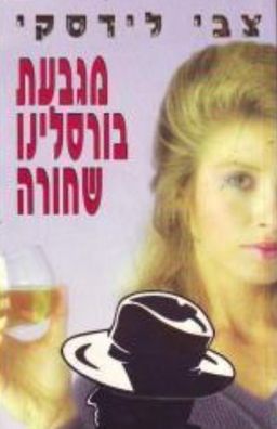 מגבעת בורסלינו שחורה / צבי לידסקי