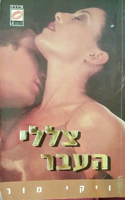 צללי העבר  - סקרלט # / ויקי מור צללי העבר  - סקרלט # / ויקי מור