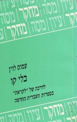 בלי קו - לדרכה של 'לקראת' בספרות העברית החדשה / עמוס לוין בלי קו - לדרכה של 'לקראת' בספרות העברית החדשה / עמוס לוין