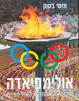 אולימפיאדה - תולדות המשחקים האולימפיים / מוטי בסוק