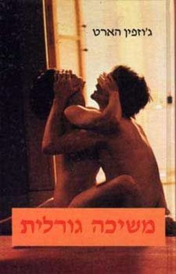 משיכה גורלית / ג'וזפין הארט