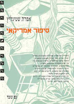 סיפור אמריקאי / אפרת שטיגליץ