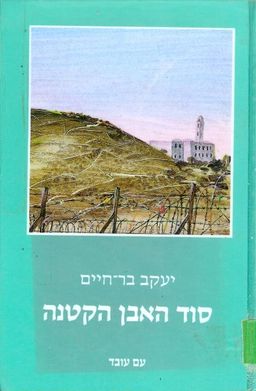 סוד האבן הקטנה - ספרית דן חסכן  156 / יעקב בר-חיים