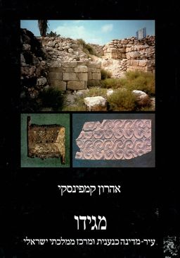 מגידו - עיר-מדינה כנענית ומרכז ממלכתי ישראלי - אהרון קמפינסקי